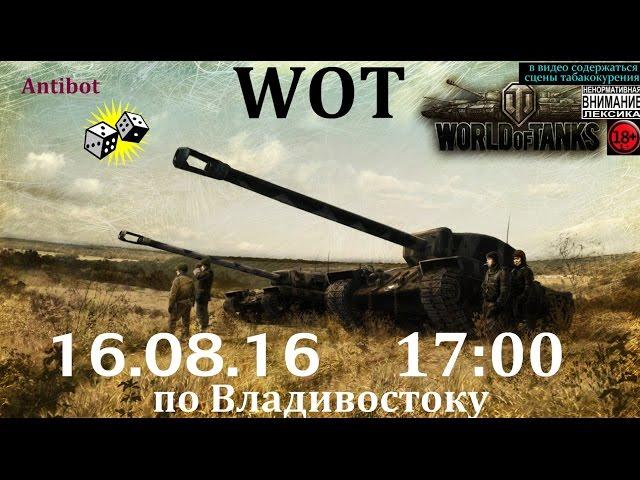 Стрим , ракуем неподетски как порой бывало , World of Tanks , 18+