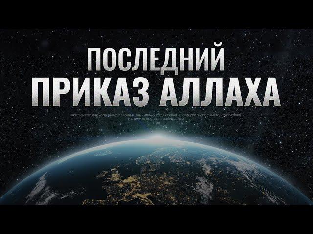 Последний ПРИКАЗ Аллаха (вы пожалеете об этом)