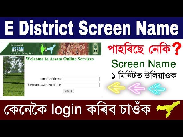 E district Screen Name| Assam E District Screen Name find/ forget E District screen Name