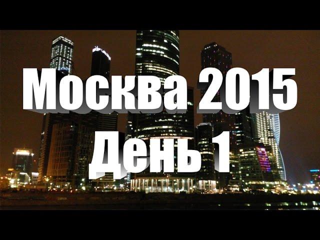 Москва 2015 День 1 [Москва Привет]