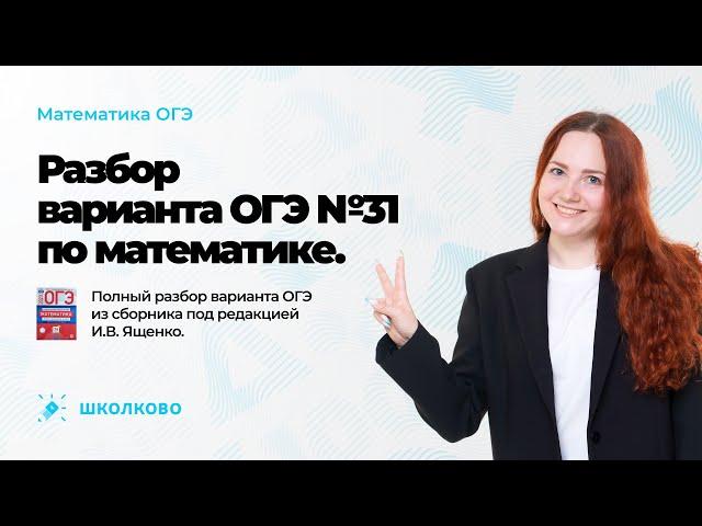 Разбор варианта №31 из сборника Ященко ОГЭ 2023 по математике