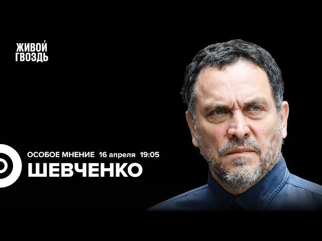 Максим Шевченко: Особое мнение / 16.04.24 @MaximShevchenko