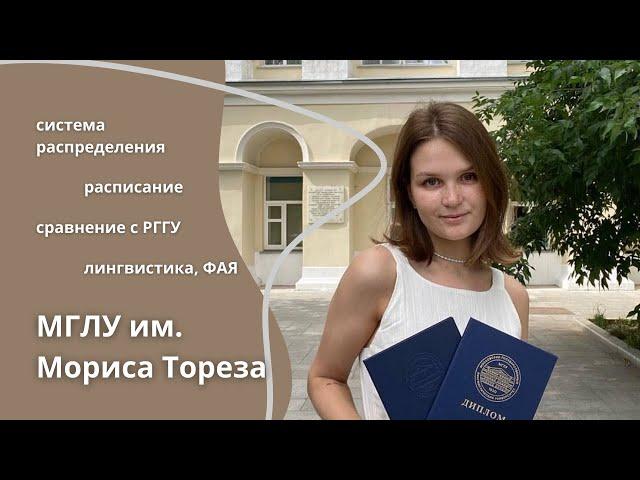 Учеба в МГЛУ - как это было // поступление на лингвистику на ФАЯ, плюсы, минусы