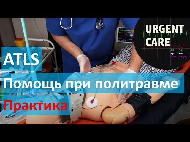 Алгоритм оказания помощи при травме - ATLS. Практика