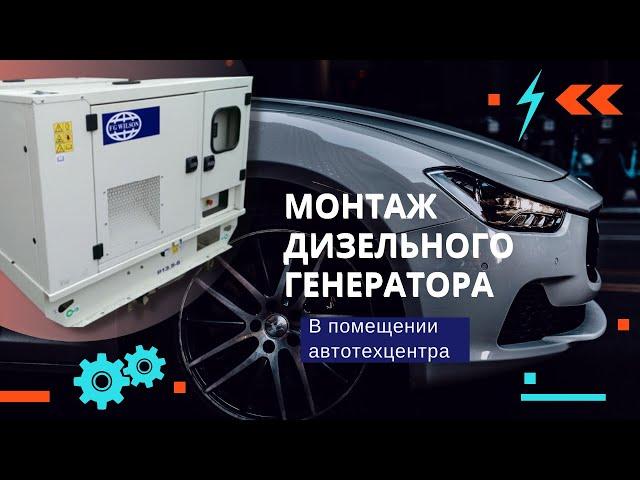 Дизель-генератор для строительства авто техцентра. Поставка, монтаж, вентиляция, подключение