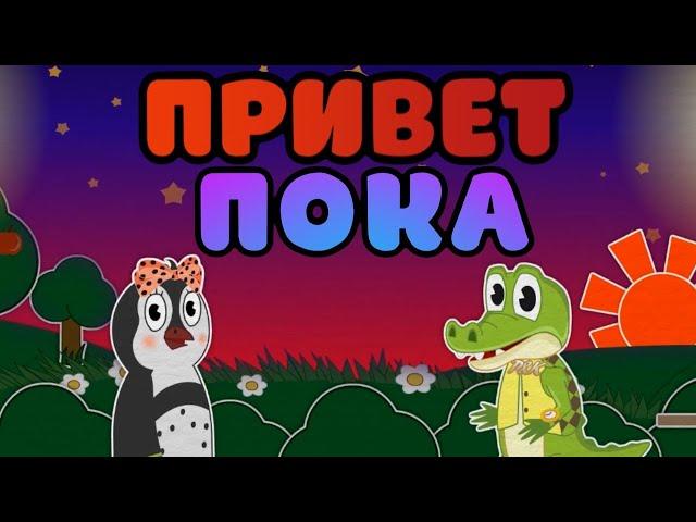 Привет - Пока | Учим приветствия и прощания | Уроки от Пинги и Кроки