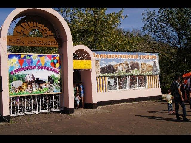 Прогулка по Большереченскому зоопарку (Омская область). 01.09.2019 г.