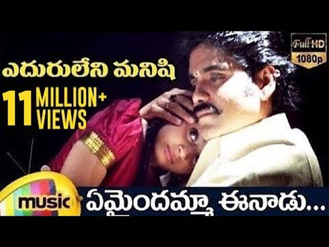 Eduruleni Manishi Movie | Emaindamma Eenadu Full Video Song | Nagarjuna | Soundarya | Mango Music