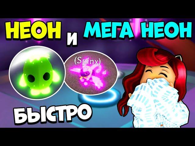 Как БЫСТРО СДЕЛАТЬ НЕОН и МЕГА НЕОН Пета в Адопт Ми? Лайфхаки Adopt Me Roblox