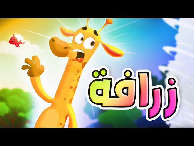 زرافة - طيور بيبي Toyor Baby