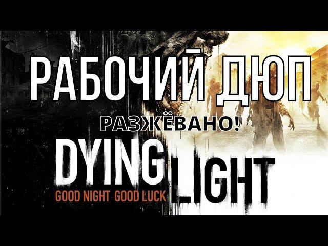 ДЮП Dying Light РАБОЧИЙ на последнем обновлении. (перезалив)