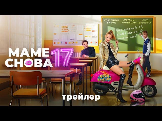 Маме снова 17 | Трейлер | В кино с 19 сентября @START_SHOWS