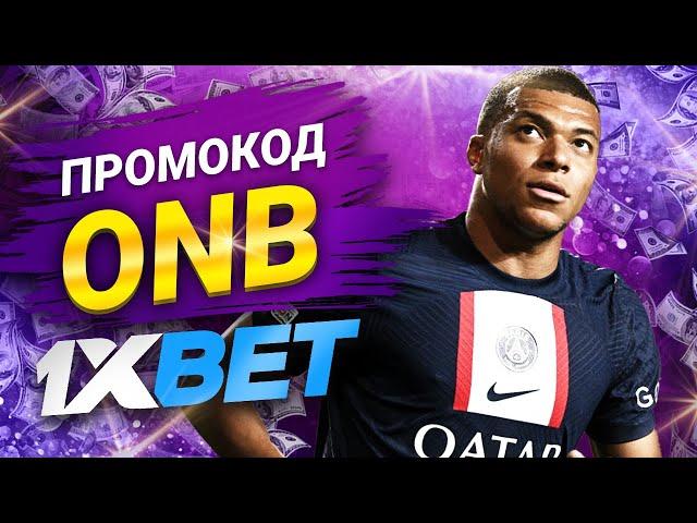 1хбет | 1xbet Промокод на Сегодня | 1хбет Промокод 2024