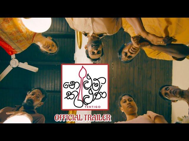 TENTIGO (නෙළුම් කුළුණ) - OFFICIAL TRAILER (2024) WATCH TRAILER