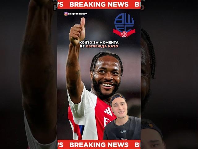 Стърлинг помогна на Арсенал️ #shorts #football #bulgaria #raheemsterling #arsenalfc #carabaocup