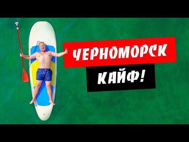 Черноморск. Кайфовый отдых! Чистое море. Пляжи Черноморска. Обзор курорта Черноморск