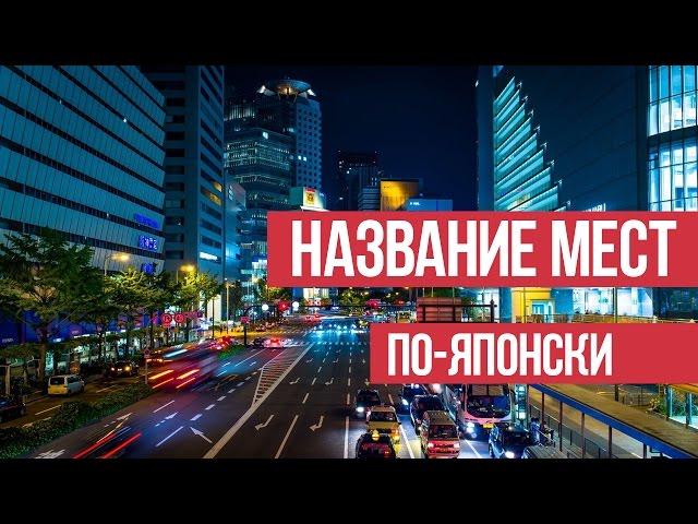 Названия мест по-японски || Японский для начинающих || Дарья Мойнич