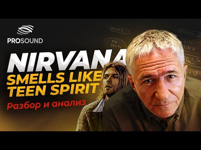 NIRVANA - "SMELLS LIKE TEEN SPIRIT" | РАЗБОР И АНАЛИЗ ТРЕКА #сведение