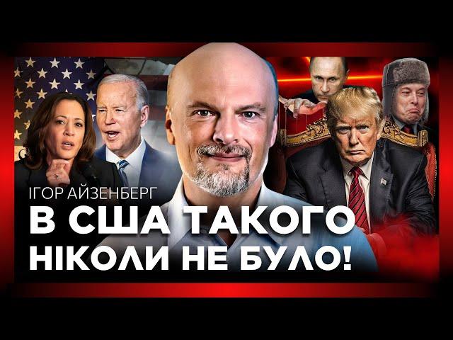 Скандали СКОЛИХНУЛИ США! Трамп ПОЇДЕ до Путіна. Гарріс ВІДВЕРНЕТЬСЯ від Байдена? АЙЗЕНБЕРГ