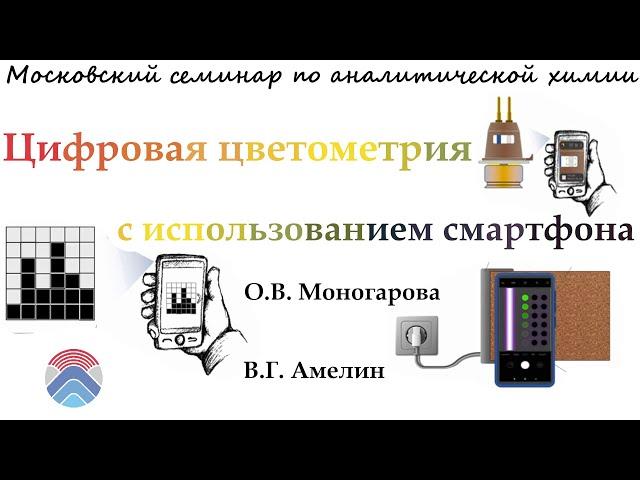 Московский семинар по аналитической химии (24.10.2023) | GEOKHI RAS