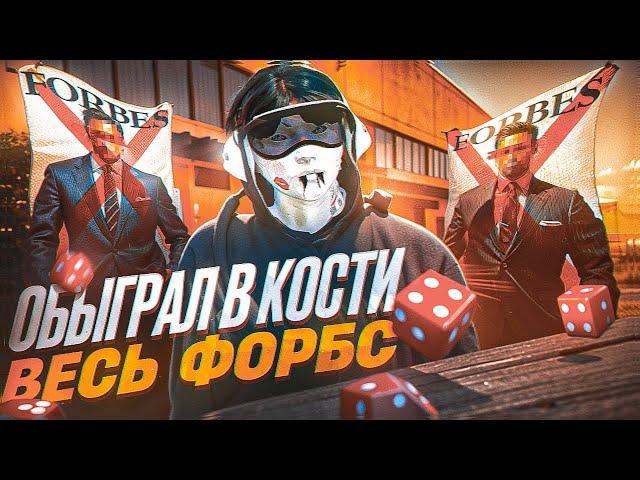 ОБЫГРАЛ в КОСТИ ВСЕХ ФОРБС ИГРОКОВ и РАЗДАЛ ВИРТЫ - GTA 5 RP / Majestic RP