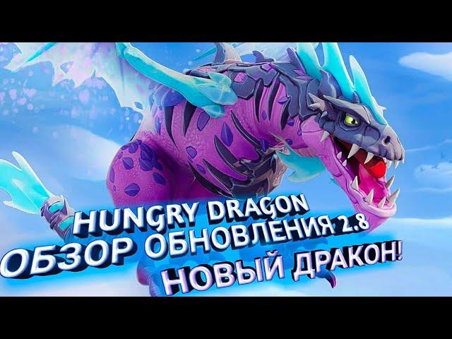 HUNGRY DRAGON ОБЗОР ОБНОВЛЕНИЯ 2.8 | НОВЫЙ ДРАКОН ТОНИ КОРДРАКОНЕ!