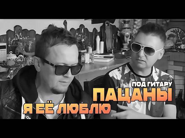 Группа Пацаны - Я её люблю (Live)