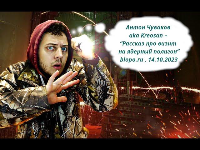 Антон Чуваков aka Kreosan – “Про визит на ядерный полигон”