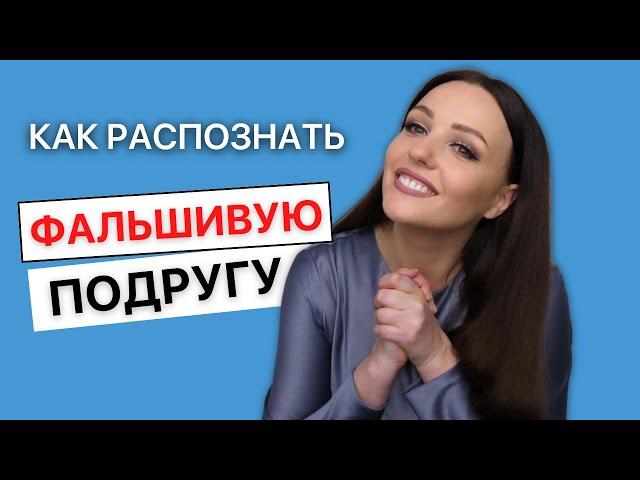 7 признаков завистливой подруги, которая на самом деле не желает тебе добра