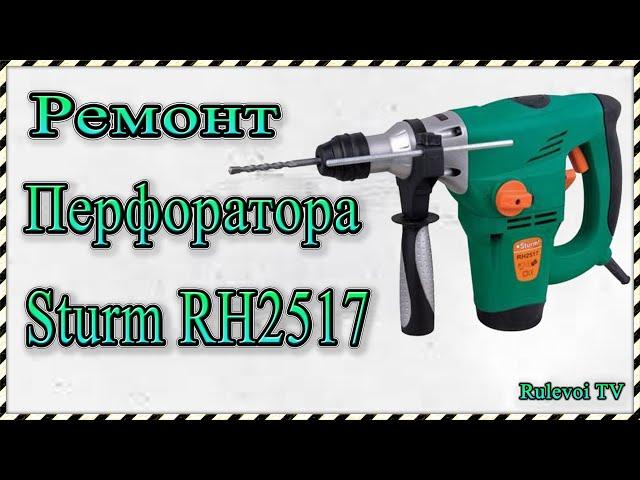 Ремонт Перфоратора Sturm RH2517 (5.5 Дж) - Замена якоря.