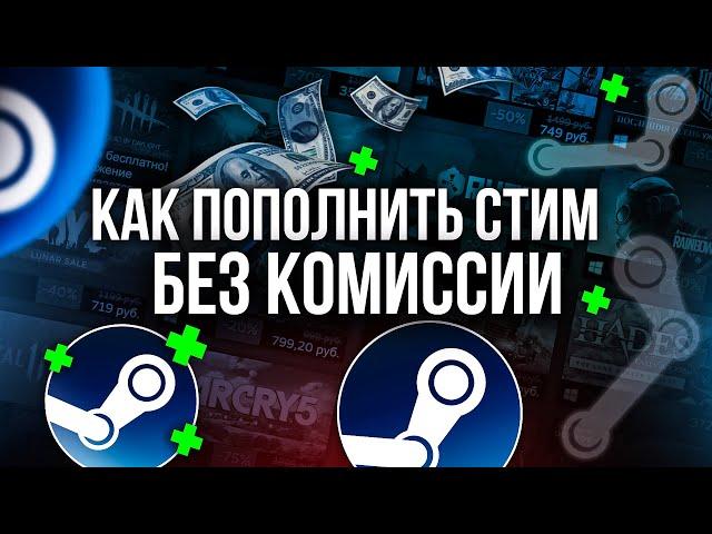 Как Пополнить Steam Без Комиссии