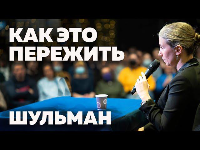 Екатерина Шульман - как нам это пережить