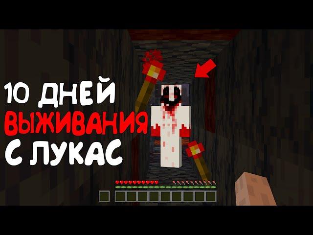 10 Дней Выживания в Мире с Лукас  Страшный майнкрафт (Хардкор)