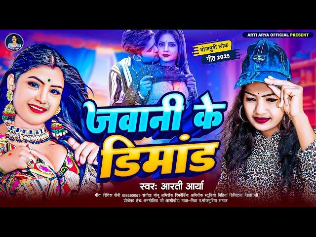 जवानी के डिमांड | #Arti Arya | Jawani Ke Dimand | BHojpuri Hits Gana 2025