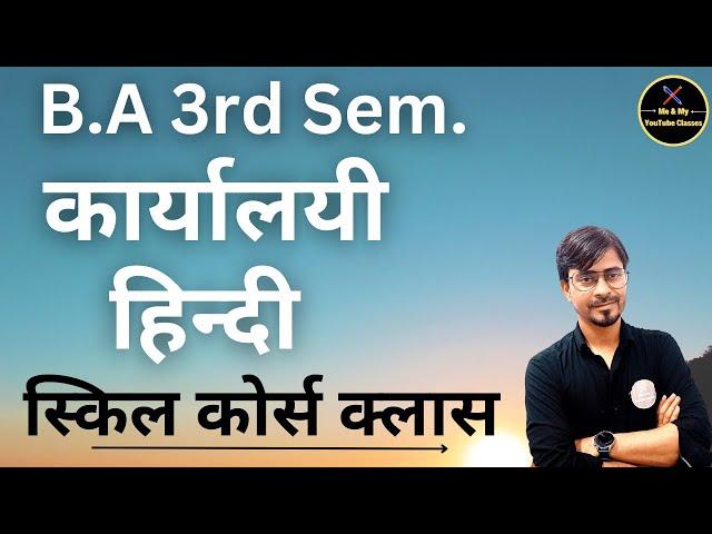 B.A 3rd Sem. कार्यालयी हिंदी (स्किल कोर्स क्लास ) -1