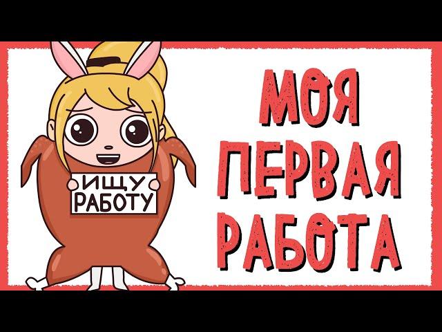 МОЯ ПЕРВАЯ РАБОТА (Анимация КЛЭР)