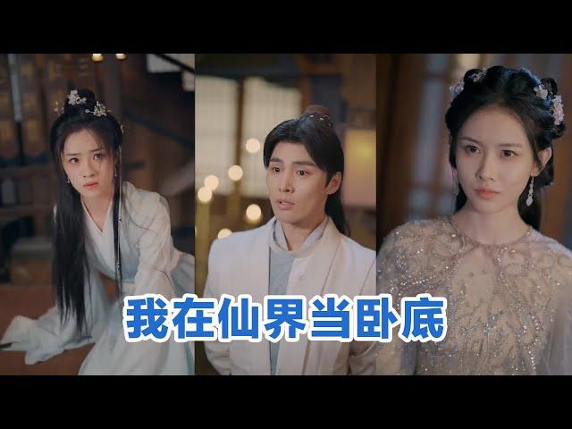 [MULTI SUB]《我在仙界当卧底》Full全集 #短剧 #短劇 #小言推文 #热门短剧 #霸总 #重生 #女頻 #短剧全集 #短剧推荐 #爱情 #甜寵 #甜宠 #最火短剧推荐 #精彩大陆短剧