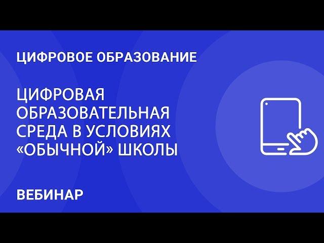 Цифровая образовательная среда в условиях "обычной" школы