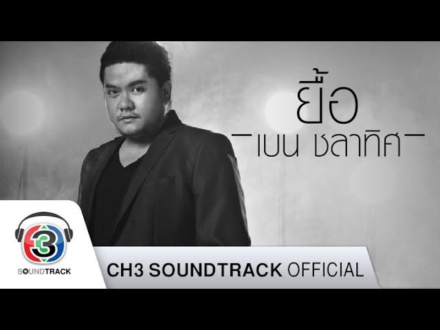 ยื้อ Ost.ทรายสีเพลิง | เบน ชลาทิศ | Official MV