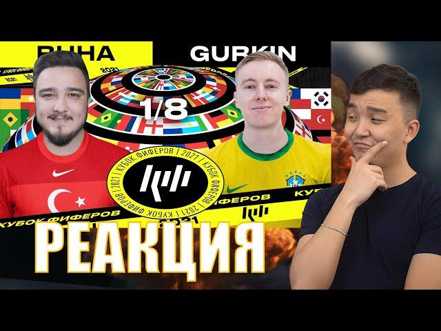 РЕАКЦИЯ НА RUHA vs GURKIN | 1/8 ФИНАЛА (КУБОК ФИФЕРОВ 2021)