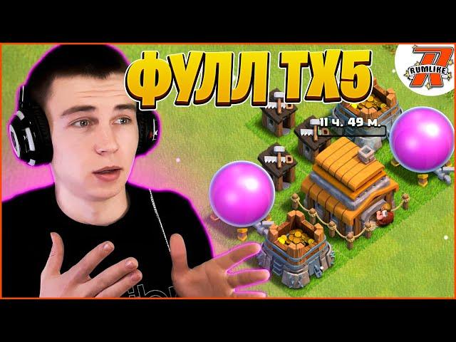 КЛЕШ С НУЛЯ#7 УЖЕ ФУЛЛ ТХ5! ПОРА ПЕРЕХОДИТЬ НА 6ТХ! КЛЕШ ОФ КЛЕНС / CLASH OF CLANS