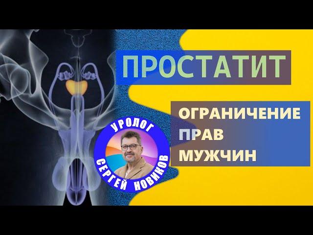 Простатит. Ущемление прав мужчин. Здоровье мужчины и медицинская помощь. #уролог_Новиков