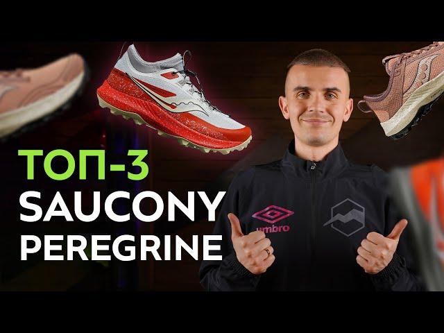 Saucony Peregrine - тройка лучших беговых кроссовок. Экспертный обзор