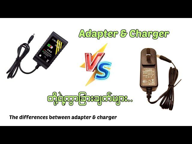 Adapter & Charger တို့ရဲ့ ကွာခြားချက်များ//The differences between adapter and charger