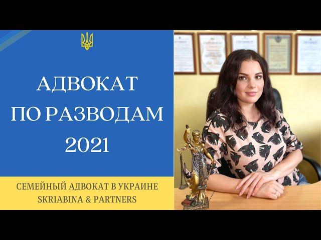 Адвокат по разводам - Помощь семейного адвоката при разводе с детьми