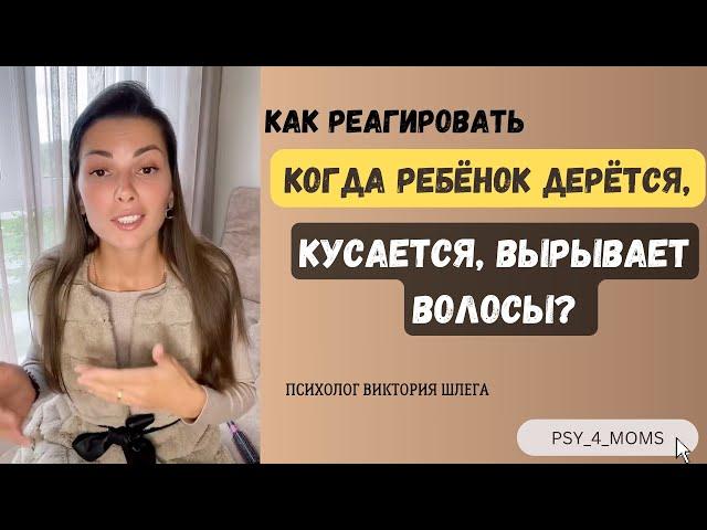 Как реагировать когда ребёнок дерётся, кусается, вырывает волосы?