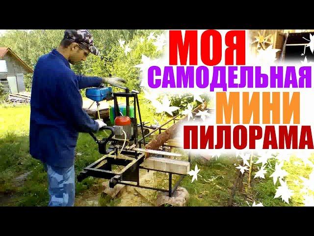 Самодельная мини пилорама #самоделка #пилорама