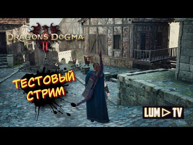 Dragon's Dogma 2 Запись стрима ► Прохождение Ультра графика в 2к