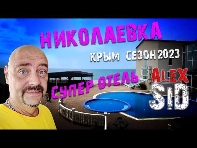 Николаевка удивляет / Крым / Сезон 2023