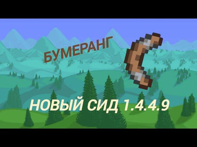 НОВЫЙ СИД НА БУМЕРАНГ НА ВЕРСИИ 1.4.4.9 | Террария | Гайд